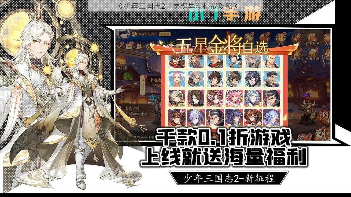《少年三国志2:灵槐异动挑战攻略》