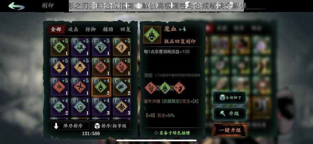 影之刃刻印合成指南:解锁高级属性与合成秘诀全解析