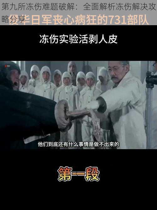 第九所冻伤难题破解:全面解析冻伤解决攻略分享
