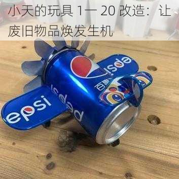 小天的玩具 1一 20 改造:让废旧物品焕发生机
