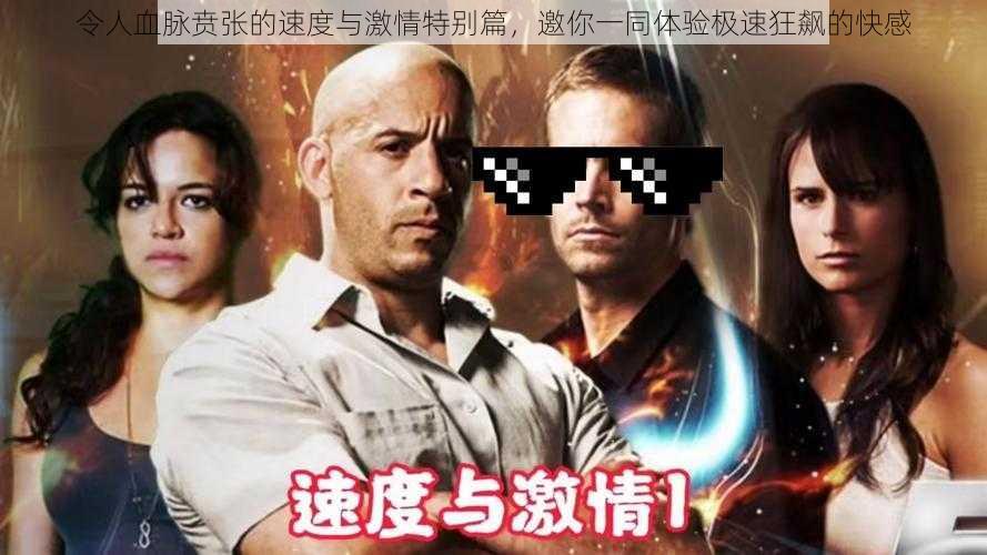 令人血脉贲张的速度与激情特别篇,邀你一同体验极速狂飙的快感