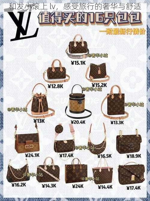 和发小滚上 lv,感受旅行的奢华与舒适