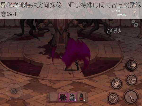 异化之地特殊房间探秘:汇总特殊房间内容与奖励深度解析