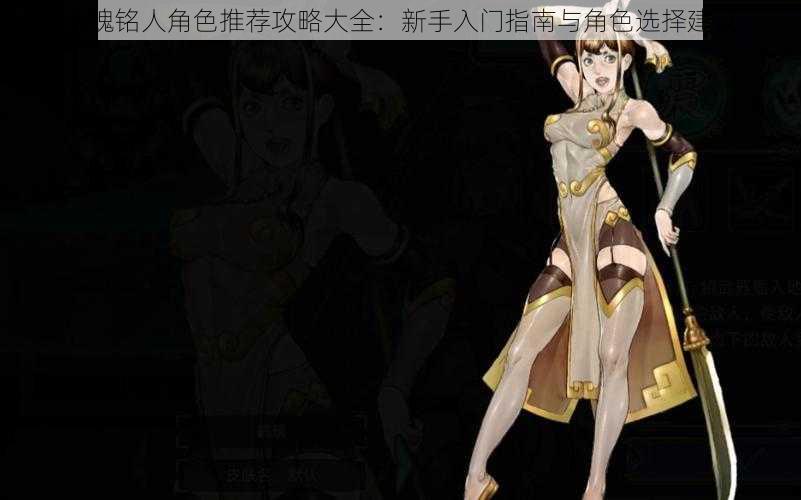 战魂铭人角色推荐攻略大全:新手入门指南与角色选择建议