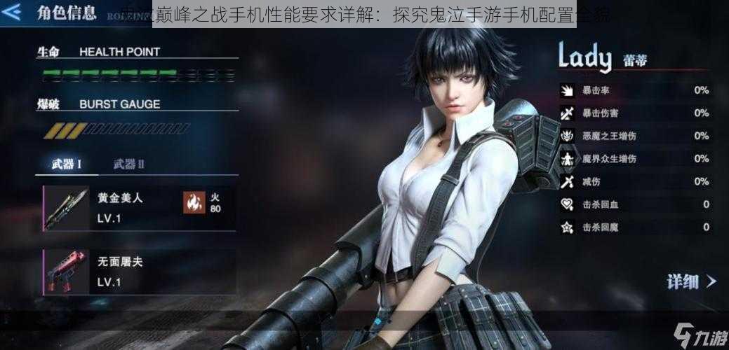 鬼泣巅峰之战手机性能要求详解:探究鬼泣手游手机配置全貌