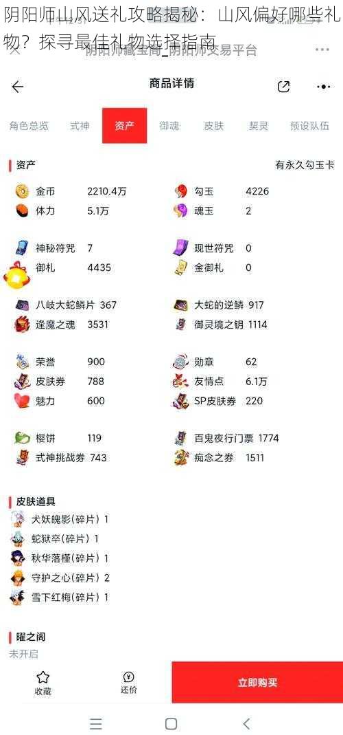 阴阳师山风送礼攻略揭秘:山风偏好哪些礼物?探寻最佳礼物选择指南