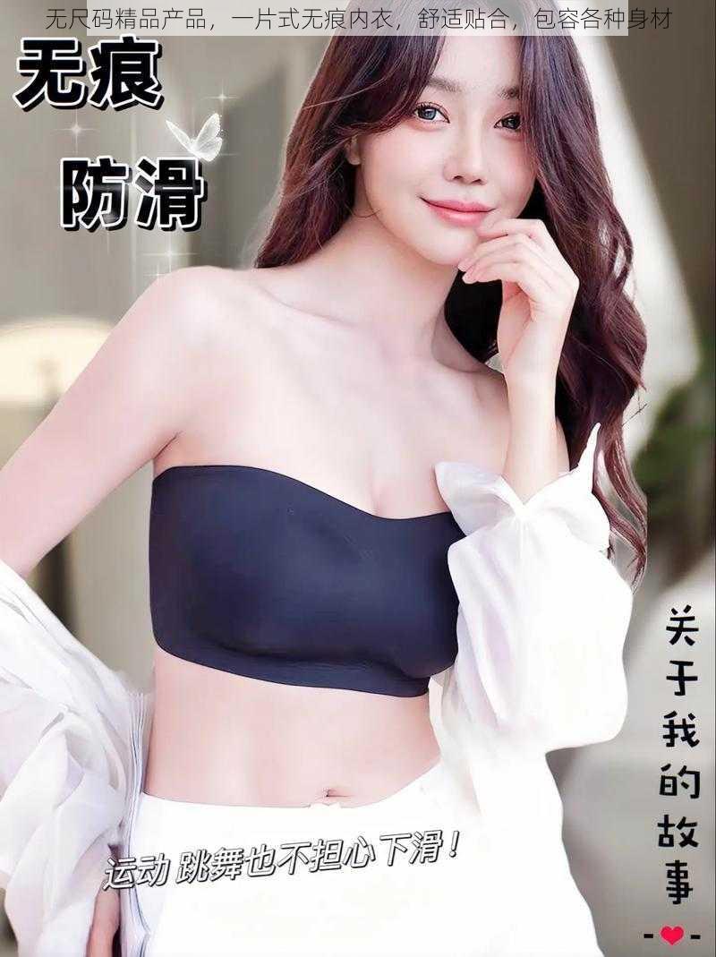 无尺码精品产品,一片式无痕内衣,舒适贴合,包容各种身材