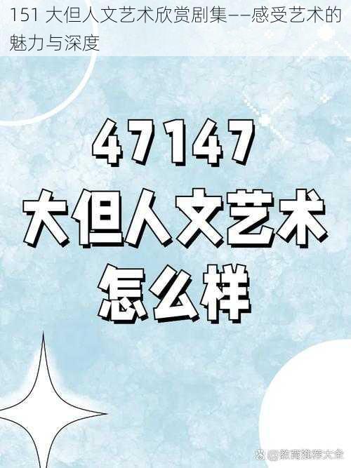 151 大但人文艺术欣赏剧集——感受艺术的魅力与深度