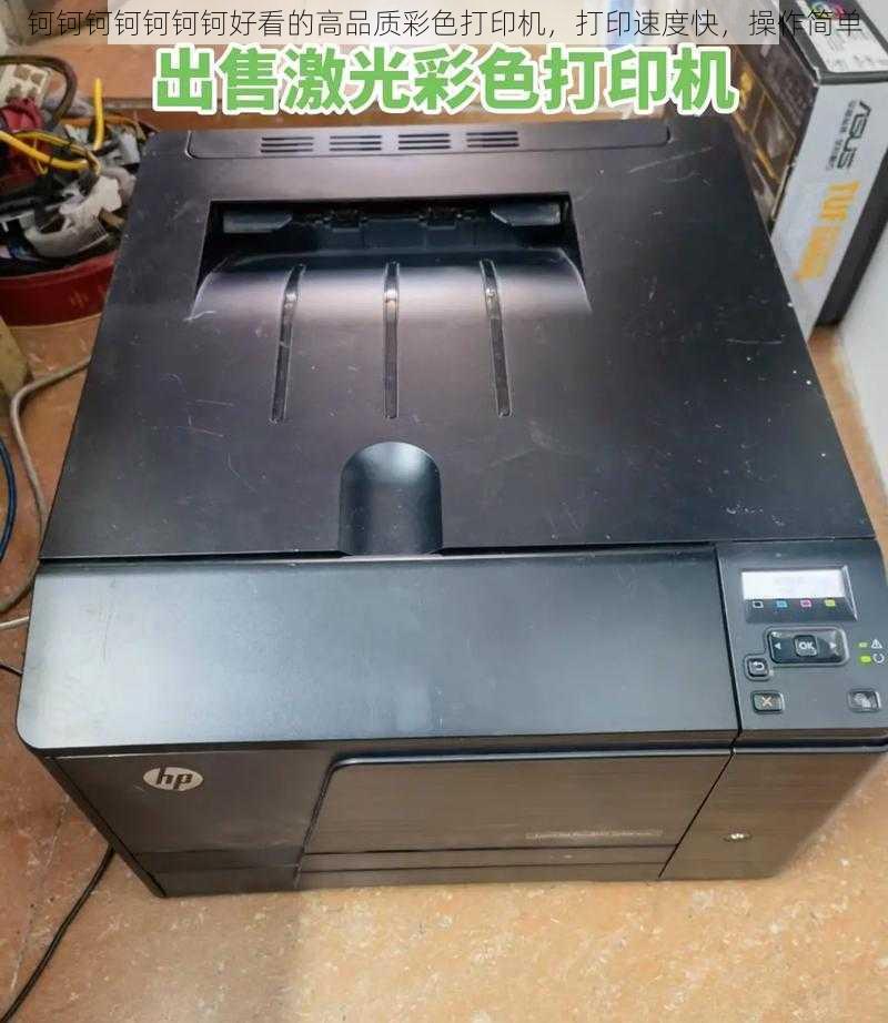 钶钶钶钶钶钶钶好看的高品质彩色打印机,打印速度快,操作简单