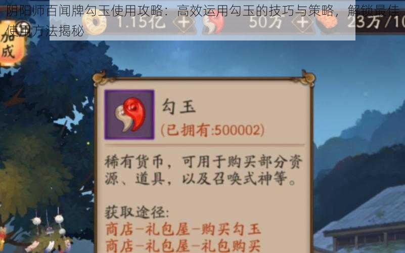 阴阳师百闻牌勾玉使用攻略:高效运用勾玉的技巧与策略,解锁最佳使用方法揭秘