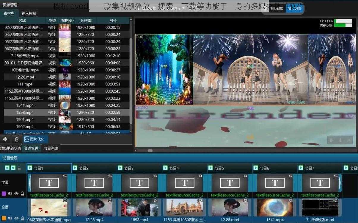 樱桃 qvod,一款集视频播放、搜索、下载等功能于一身的多媒体播放软件