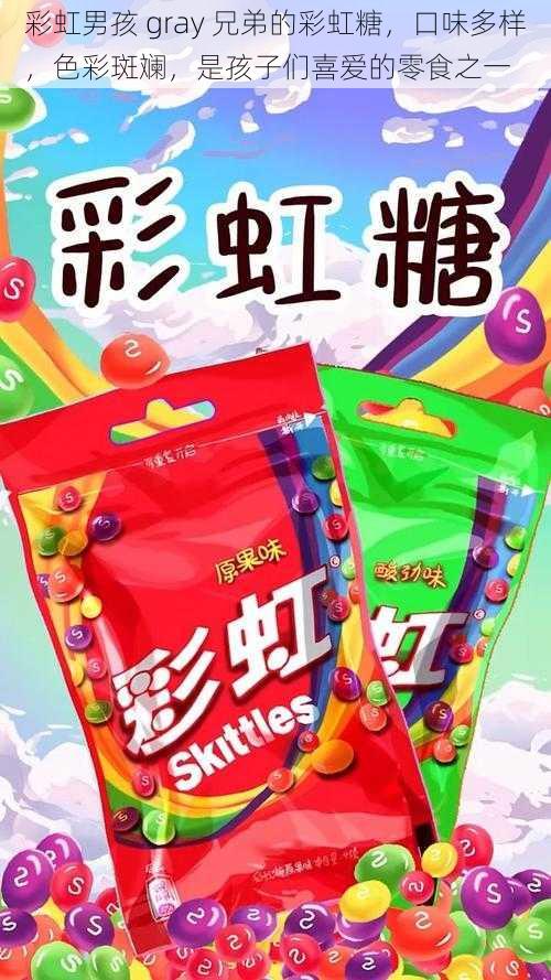 彩虹男孩 gray 兄弟的彩虹糖,口味多样,色彩斑斓,是孩子们喜爱的零食之一