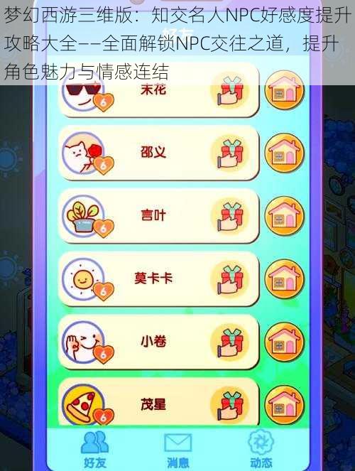 梦幻西游三维版:知交名人NPC好感度提升攻略大全——全面解锁NPC交往之道,提升角色魅力与情感连结