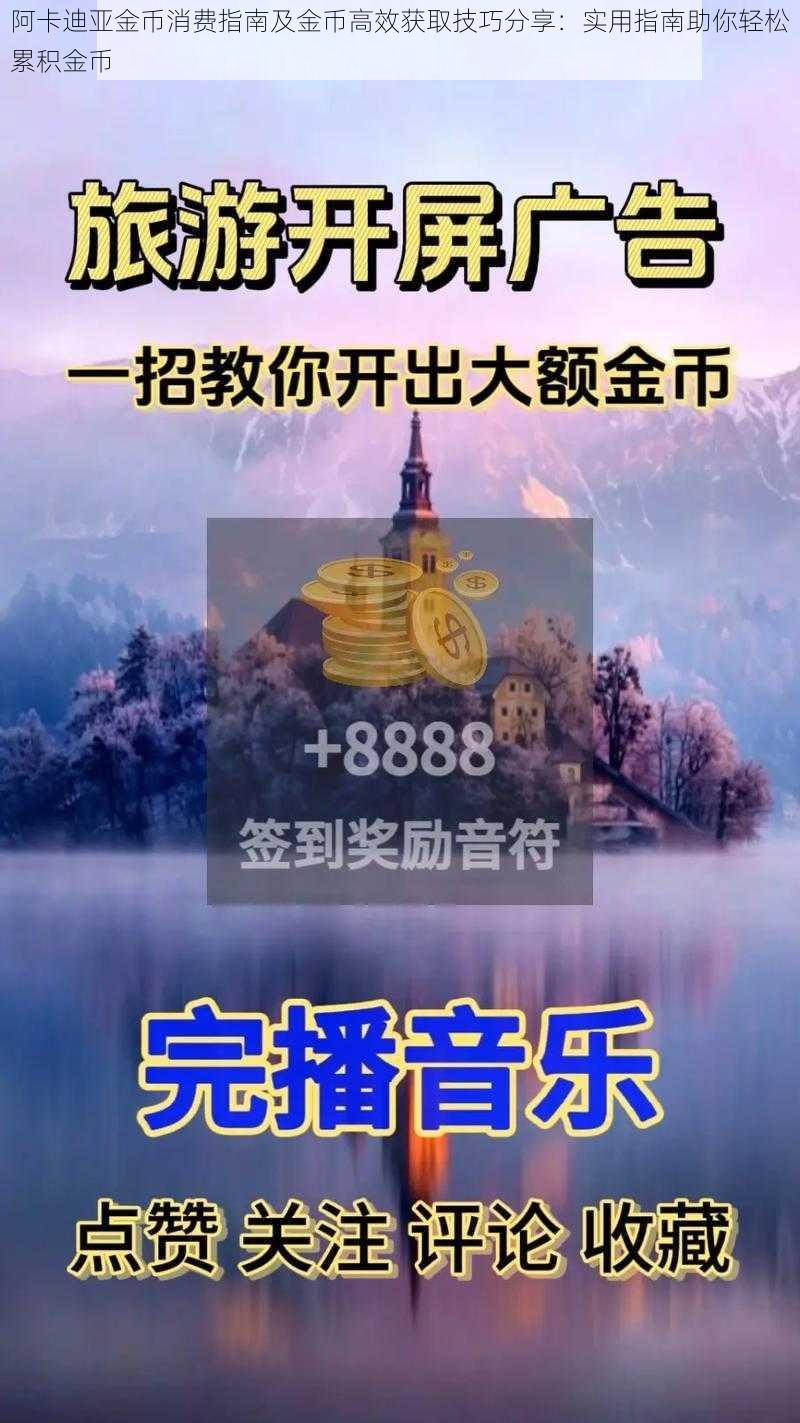 阿卡迪亚金币消费指南及金币高效获取技巧分享:实用指南助你轻松累积金币