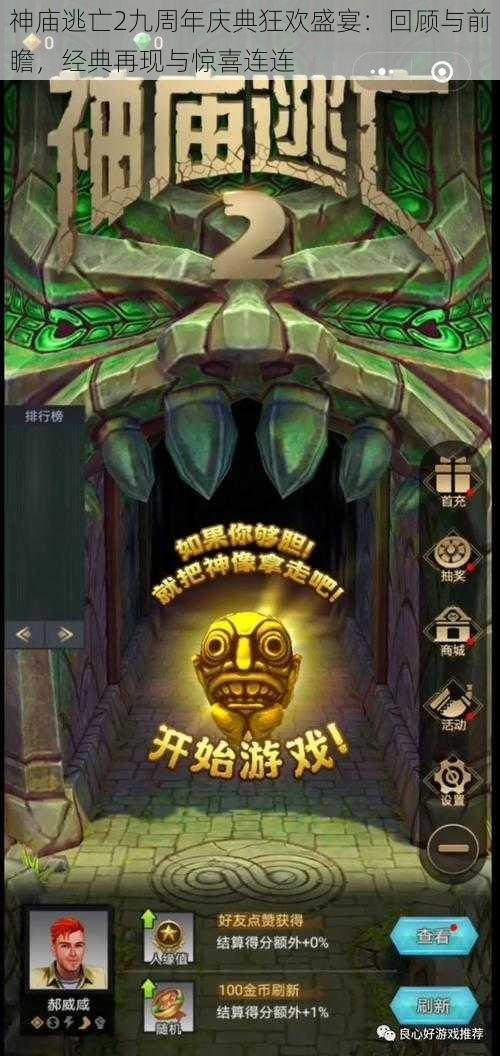 神庙逃亡2九周年庆典狂欢盛宴:回顾与前瞻,经典再现与惊喜连连