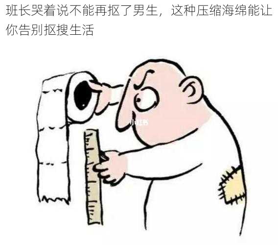 班长哭着说不能再抠了男生,这种压缩海绵能让你告别抠搜生活