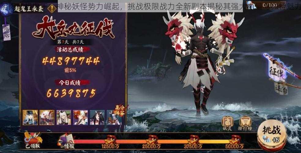 阴阳师超鬼王:神秘妖怪势力崛起,挑战极限战力全新副本揭秘其强大力量与独特魅力