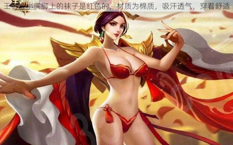 王者姬小满脚上的袜子是红色的,材质为棉质,吸汗透气,穿着舒适