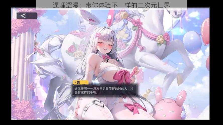 逼哩涩漫:带你体验不一样的二次元世界