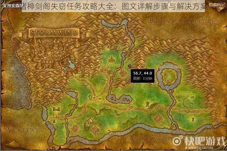 诸神剑阁失窃任务攻略大全:图文详解步骤与解决方案