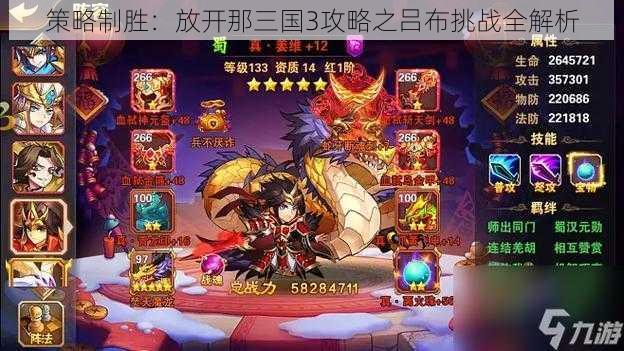 策略制胜:放开那三国3攻略之吕布挑战全解析