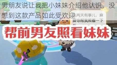 男朋友说让我把小妹妹介绍他认识,没想到这款产品如此受欢迎