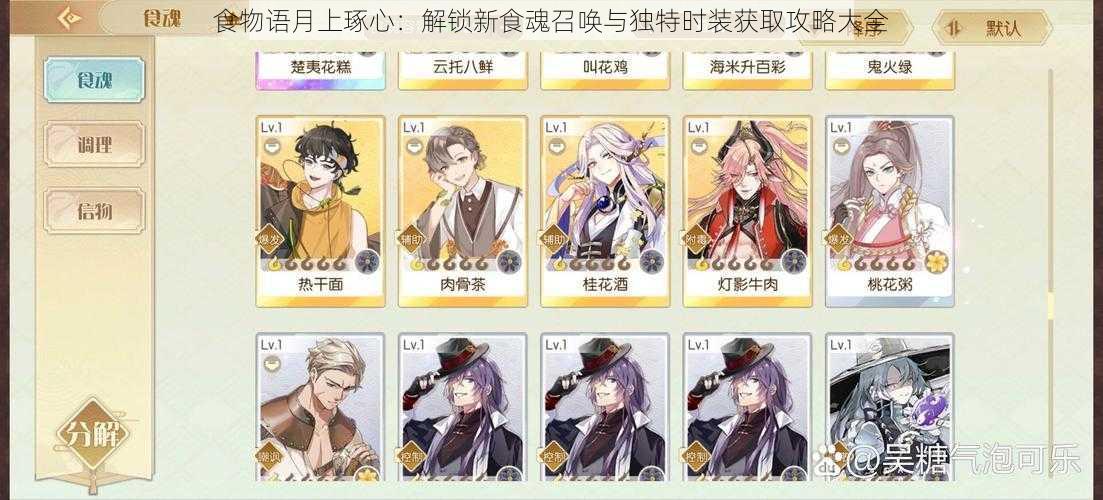 食物语月上琢心:解锁新食魂召唤与独特时装获取攻略大全