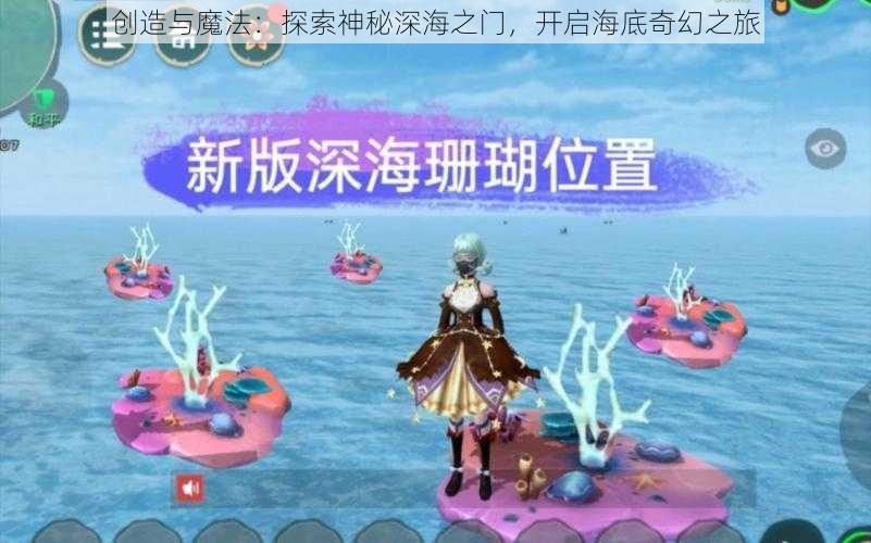 创造与魔法:探索神秘深海之门,开启海底奇幻之旅