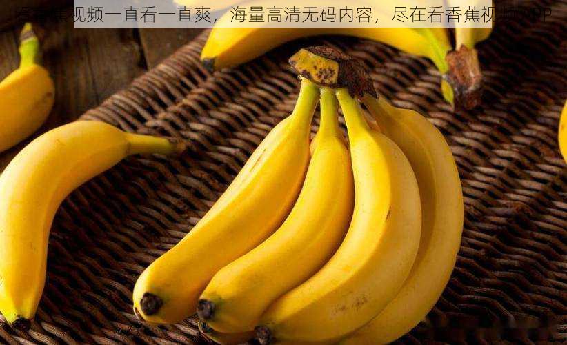看香蕉视频一直看一直爽,海量高清无码内容,尽在看香蕉视频 APP