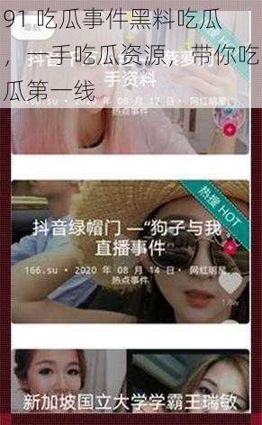 91 吃瓜事件黑料吃瓜,一手吃瓜资源,带你吃瓜第一线