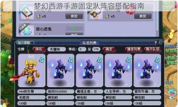 梦幻西游手游固定队阵容搭配指南