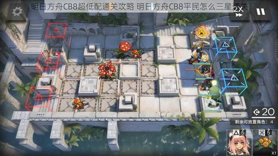 明日方舟CB8超低配通关攻略 明日方舟CB8平民怎么三星通关