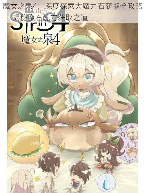 魔女之泉4:深度探索大魔力石获取全攻略——揭秘魔石配方获取之道