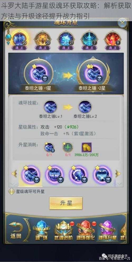 斗罗大陆手游星级魂环获取攻略:解析获取方法与升级途径提升战力指引