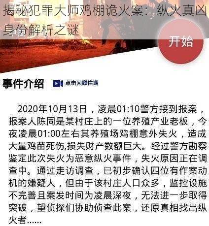 揭秘犯罪大师鸡棚诡火案:纵火真凶身份解析之谜