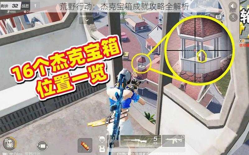 荒野行动:杰克宝箱成就攻略全解析