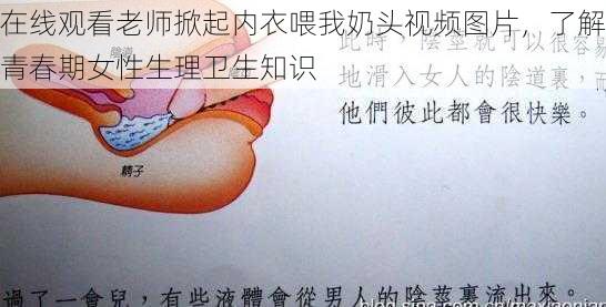 在线观看老师掀起内衣喂我奶头视频图片,了解青春期女性生理卫生知识