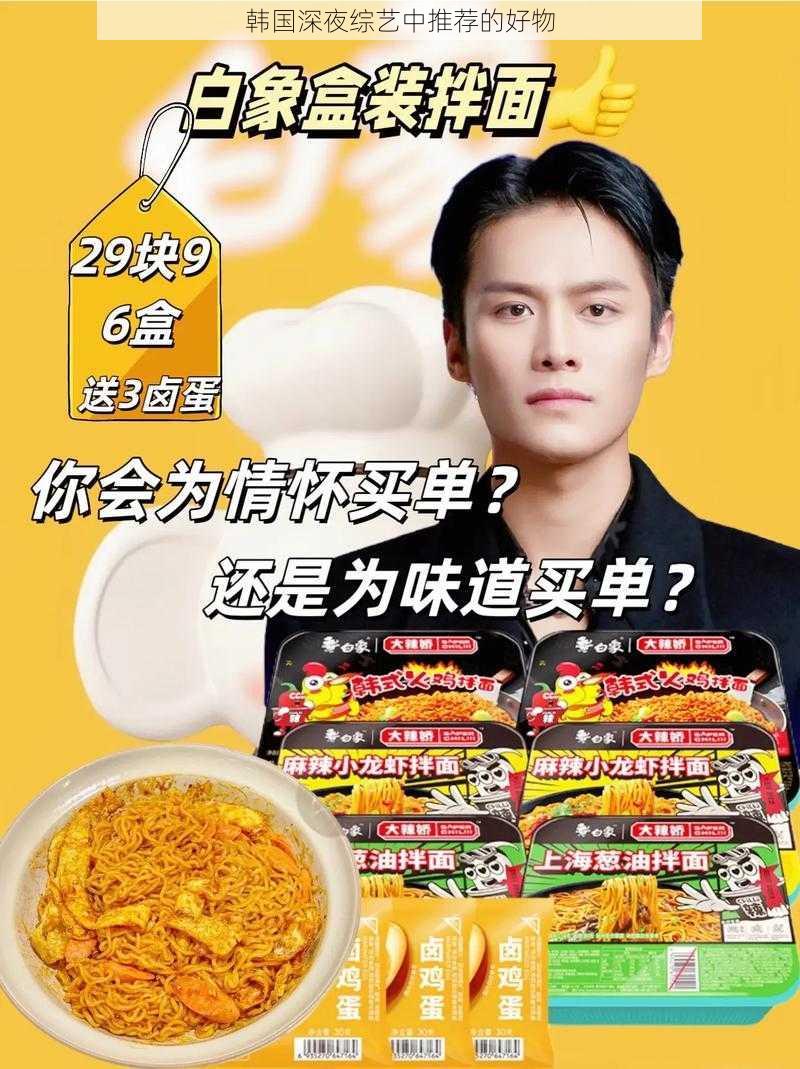 韩国深夜综艺中推荐的好物