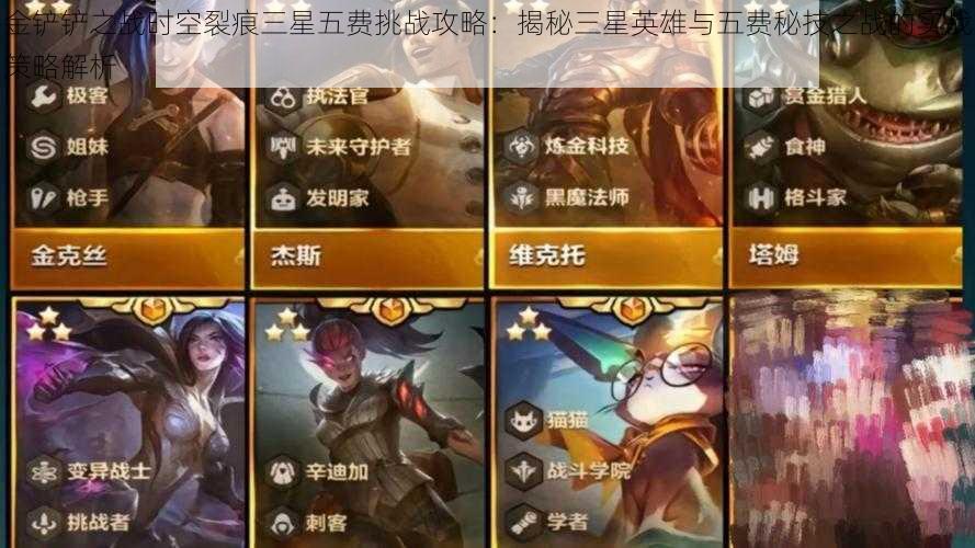 金铲铲之战时空裂痕三星五费挑战攻略：揭秘三星英雄与五费秘技之战的实战策略解析