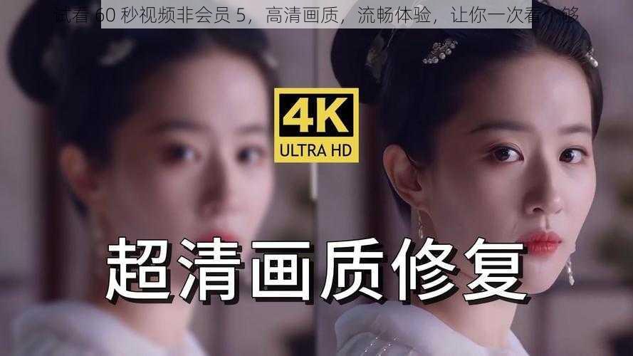 试看 60 秒视频非会员 5,高清画质,流畅体验,让你一次看个够