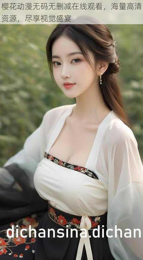 樱花动漫无码无删减在线观看,海量高清资源,尽享视觉盛宴
