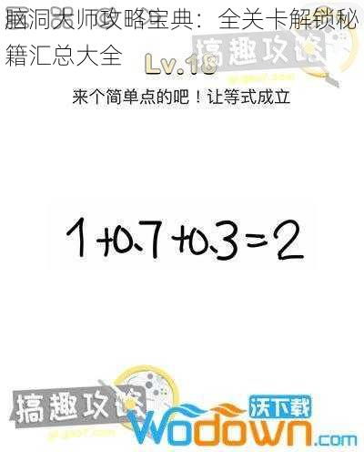 脑洞大师攻略宝典:全关卡解锁秘籍汇总大全