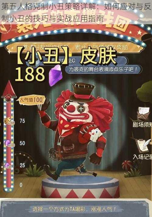 第五人格克制小丑策略详解:如何应对与反制小丑的技巧与实战应用指南