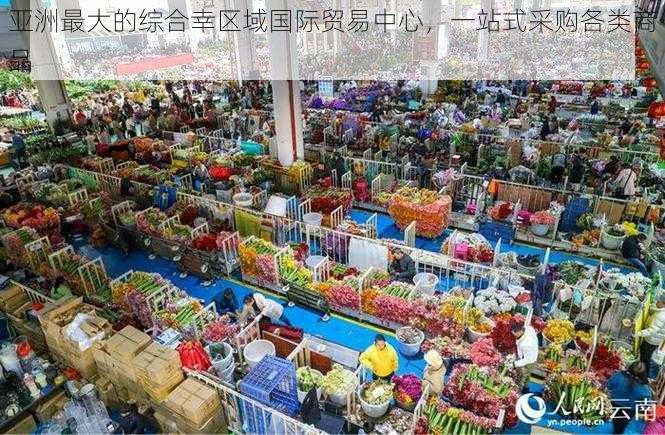亚洲最大的综合幸区域国际贸易中心,一站式采购各类商品