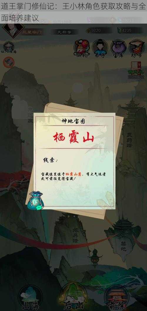 道王掌门修仙记:王小林角色获取攻略与全面培养建议