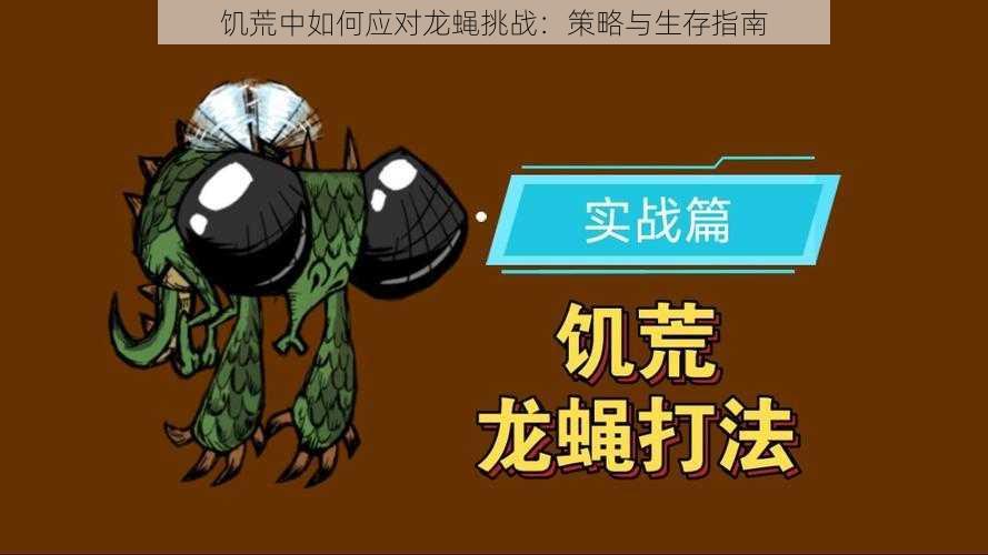 饥荒中如何应对龙蝇挑战:策略与生存指南
