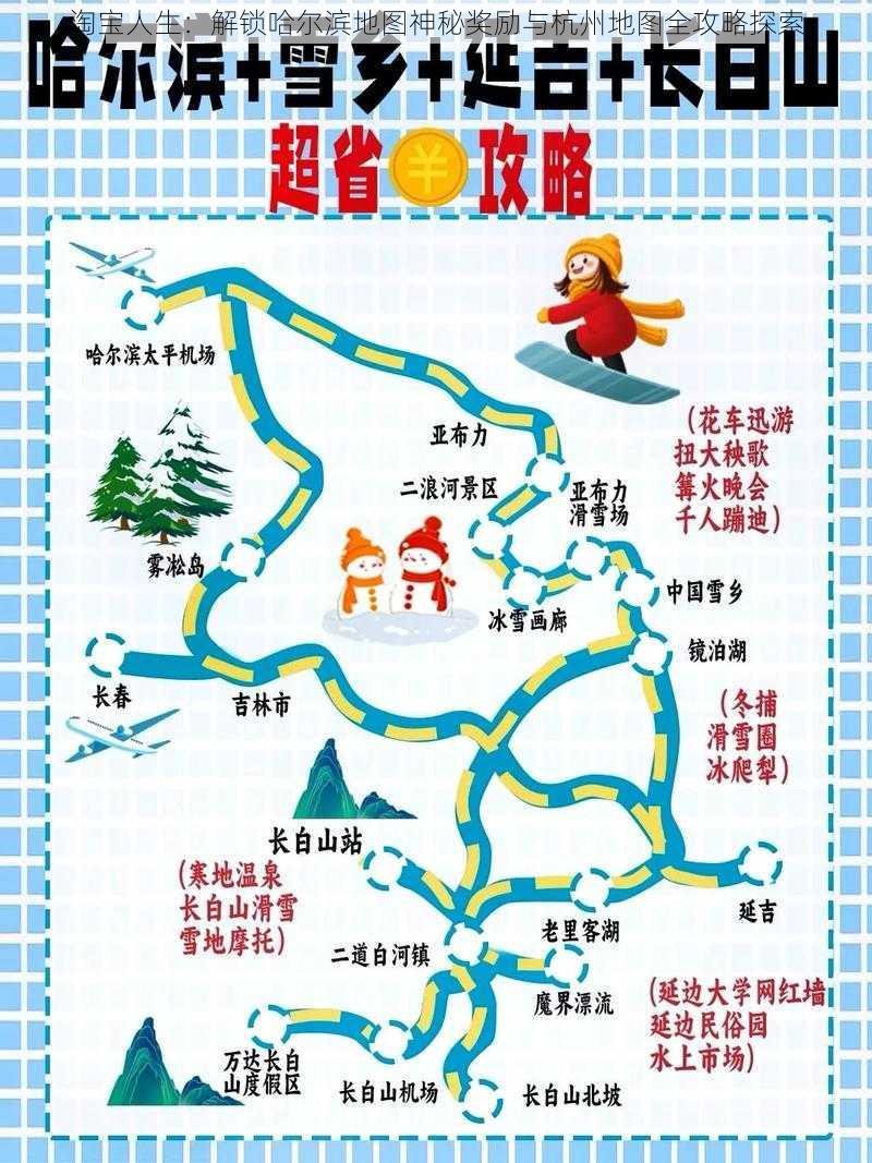 淘宝人生:解锁哈尔滨地图神秘奖励与杭州地图全攻略探索