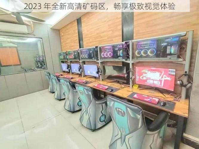 2023 年全新高清矿码区,畅享极致视觉体验