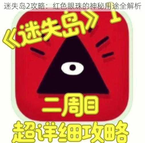 迷失岛2攻略:红色眼珠的神秘用途全解析