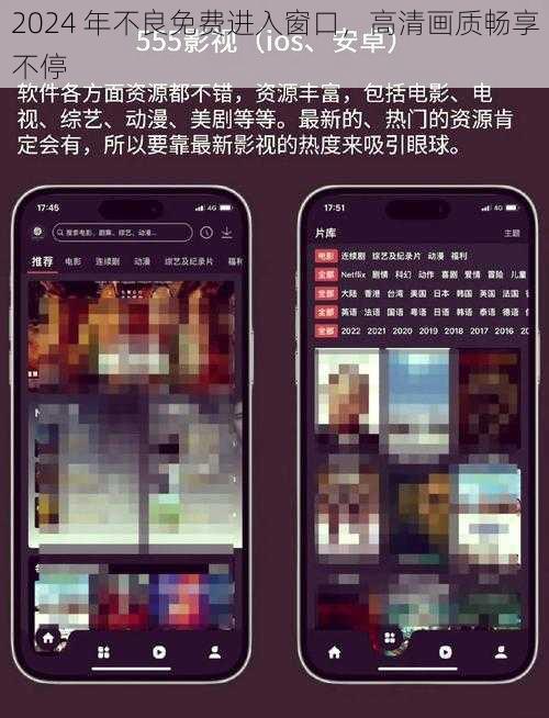 2024 年不良免费进入窗口,高清画质畅享不停